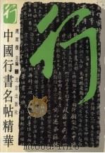 中国行书名帖精华  2（1994 PDF版）