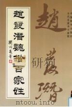 赵发潜魏楷百家姓（1996 PDF版）