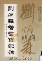 刘炳森楷书百家姓（1996 PDF版）