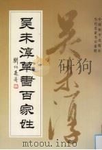 吴未淳草书百家姓（1996 PDF版）