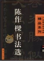 陈作梁书法选（1999 PDF版）