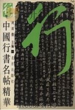 中国行书名贴精华（1994 PDF版）