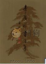 李广祥书法集（1994 PDF版）