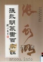 张永明篆书百家姓（1997 PDF版）
