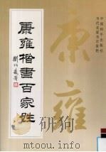 康雍楷书百家姓（1996 PDF版）
