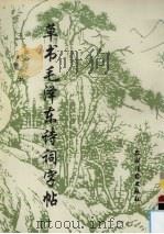 草书毛泽东诗词字帖（1996 PDF版）
