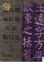 颜真卿麻姑仙坛记临写法（1999 PDF版）
