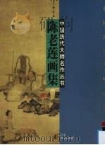 陈老莲画集（1997 PDF版）