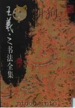 王羲之书法全集  草书卷（1999 PDF版）