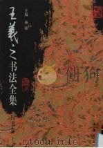 王羲之书法全集  行书卷  上（1999 PDF版）