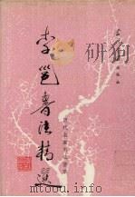 李邕书法精选（1995 PDF版）