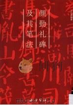 颜勤礼碑及其笔法（1998 PDF版）