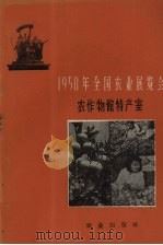 1958年全国农业展览会  农作物馆特产室（1959.02 PDF版）