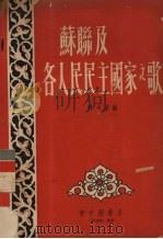 苏联及各人民民主国家之歌（1954 PDF版）