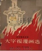 大字报漫画选（ PDF版）