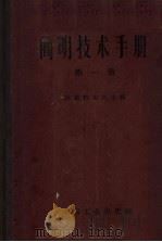 简明技术手册  第1册（1963 PDF版）