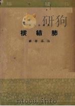 肺结核（1951 PDF版）
