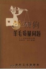 羊毛质量问题 1957 PDF电子版封面 E.K.傑依赫曼等著