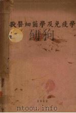 兽医细菌学及免疫学（1952 PDF版）