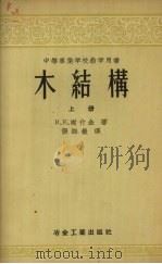 中等专业学校教学用书 木结构 1958 PDF电子版封面 B.E谢什金著