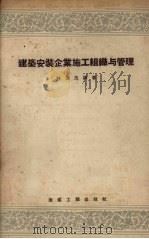 建筑安装企业施工组织与管理（1957 PDF版）