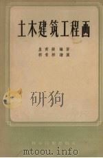 土木建筑工程画（1958 PDF版）