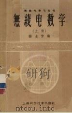 无线电数学  上   1962  PDF电子版封面    杨士芳编 
