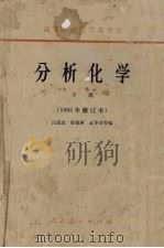 分析化学  下  1965年修订本（1965 PDF版）