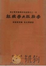 组织学与胚胎学 1952 PDF电子版封面 张崇熙原编;高品璋修订