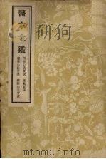 医宗金鉴 3 1957 PDF电子版封面 14048·0989 (清)吴谦等编