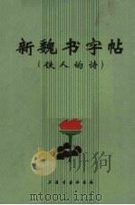 新魏书字帖  铁人的诗（1972 PDF版）