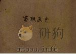 苏联画史（1952 PDF版）