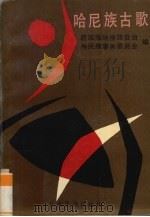 哈尼族古歌 1992 PDF电子版封面 7536706553 西双版纳傣族自治州民族事务委员会编