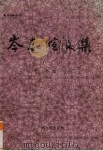 岑春煊文集 1995 PDF电子版封面 7219030703 何平,李露著