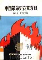 中国革命史补充教材 1987 PDF电子版封面 历志华,程关安主编