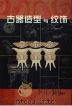 古器造型与纹饰 图集 1999 PDF电子版封面 7540724366 李西,征宇编