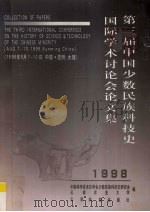 第三届中国少数民族科技史国际学术讨论会论文集 1998 1998 PDF电子版封面 7541612081 中国科学技术史学会少数民族科技史研究会,云南农业大学编