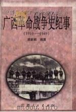 广西革命战争史纪事  1919-1949（1999 PDF版）