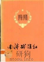 南疆战红旗（1978 PDF版）