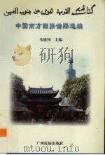 中国南方回族谱牒选编 1998 PDF电子版封面 7536333803 马建钊主编