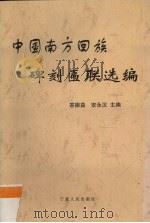 中国南方回族碑刻匾联选编 1999 PDF电子版封面 7227020495 答振益,安永汉主编