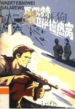 瓦尔特保卫萨拉热窝（1979 PDF版）