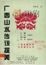 广西山水传说探美 1994 PDF电子版封面 7219028970 刘亚虎著
