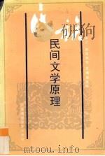 民族民间文学原理 1993 PDF电子版封面 756331685X 周作秋主编;王光荣等编写