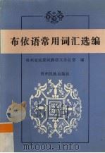 布依语常用词汇选编 1998 PDF电子版封面 754120689X 郭堂亮等编著;贵州省民委民族语文办公室编