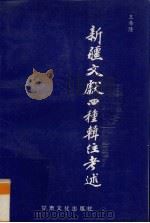 新疆文献四种辑注考述 1995 PDF电子版封面 7806081844 王希隆著
