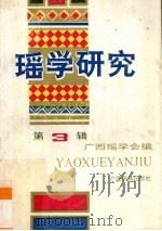 瑶学研究  第3辑（1993 PDF版）