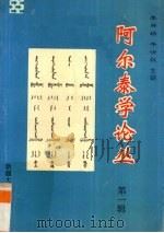 阿尔泰学论丛（1994 PDF版）