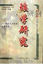 瑶学研究 第4辑 1997 PDF电子版封面 7536333110 张有隽著