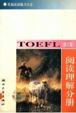 托福应试联系大全 阅读理解分册 修订版 1990 PDF电子版封面 7308004880 唐述宗,韦振雄著